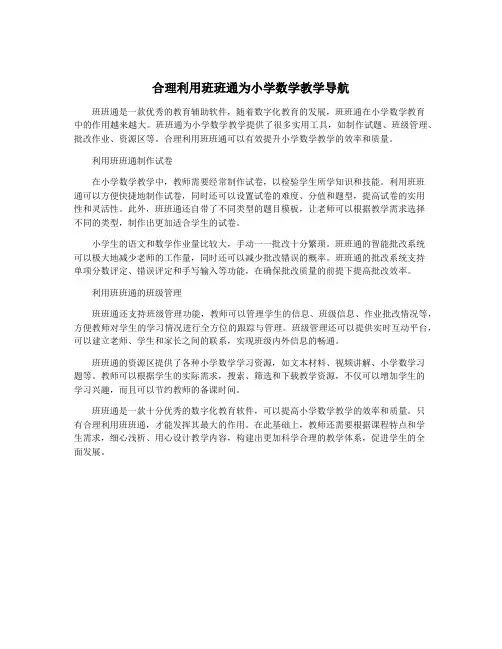 合理利用班班通为小学数学教学导航