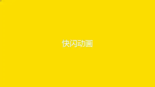 创意大气简约风格-抖音快闪PPT模板(可编辑文字 效果不变)7