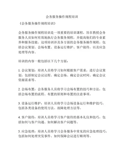 会务服务操作规程培训