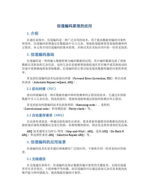 信道编码原理的应用