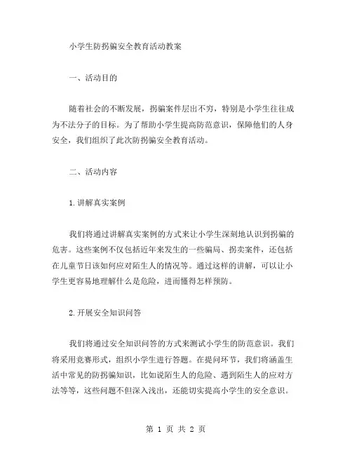 小学生防拐骗安全教育活动教案