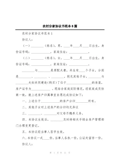 农村分家协议书范本6篇