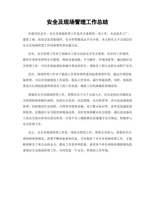 安全及现场管理工作总结