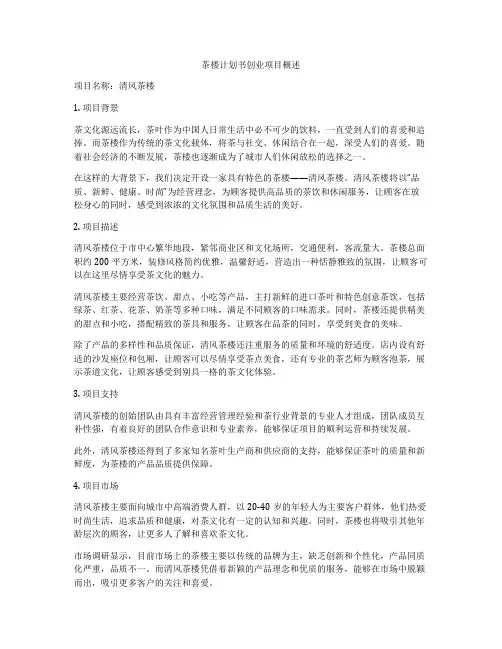 茶楼计划书创业项目概述