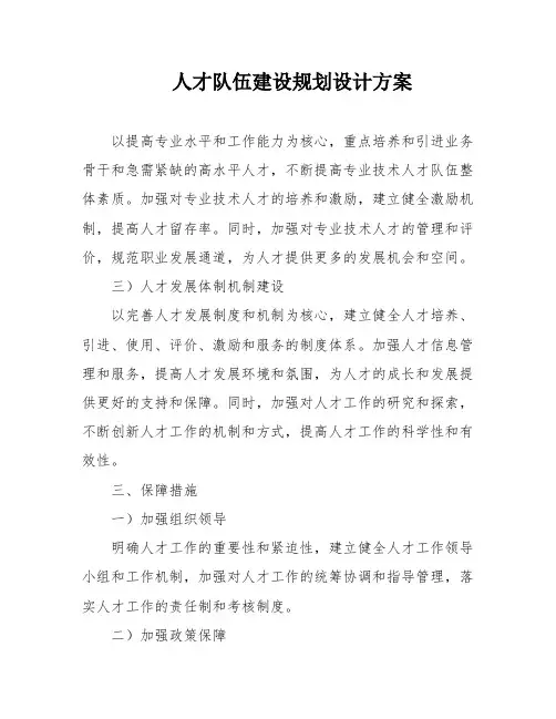 人才队伍建设规划设计方案