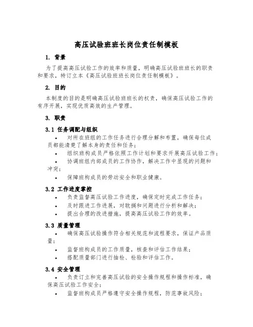 高压试验班班长岗位责任制模板
