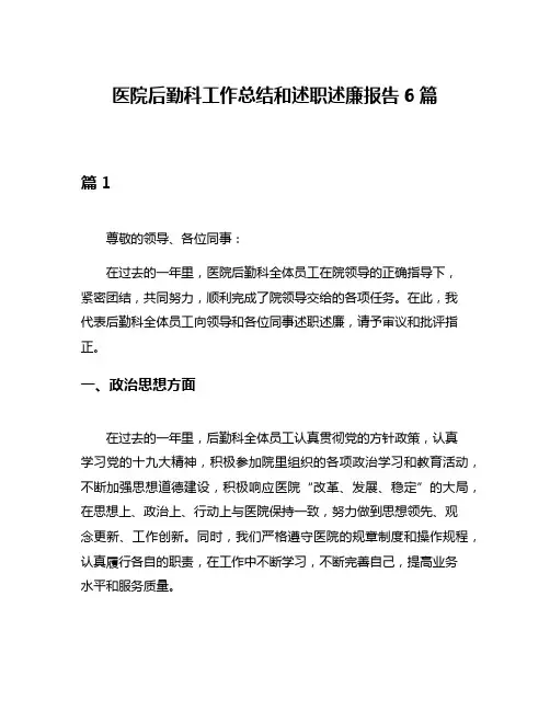 医院后勤科工作总结和述职述廉报告6篇