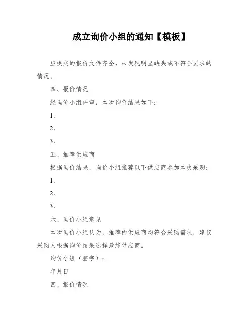 成立询价小组的通知【模板】