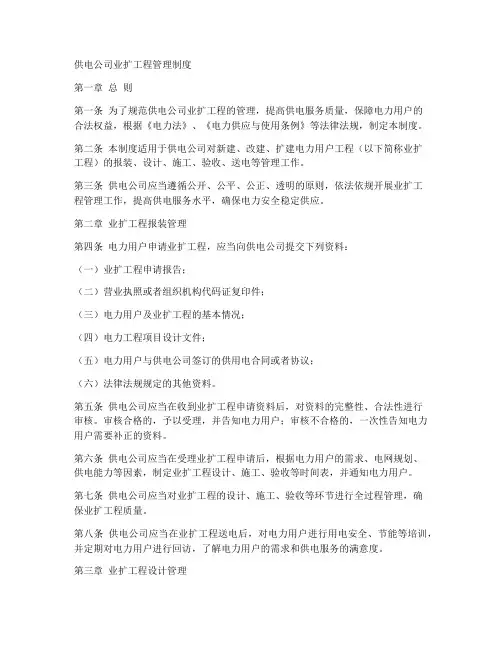 供电公司业扩工程管理制度