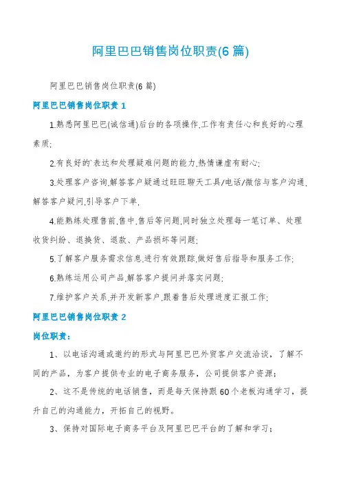 阿里巴巴销售岗位职责(6篇)
