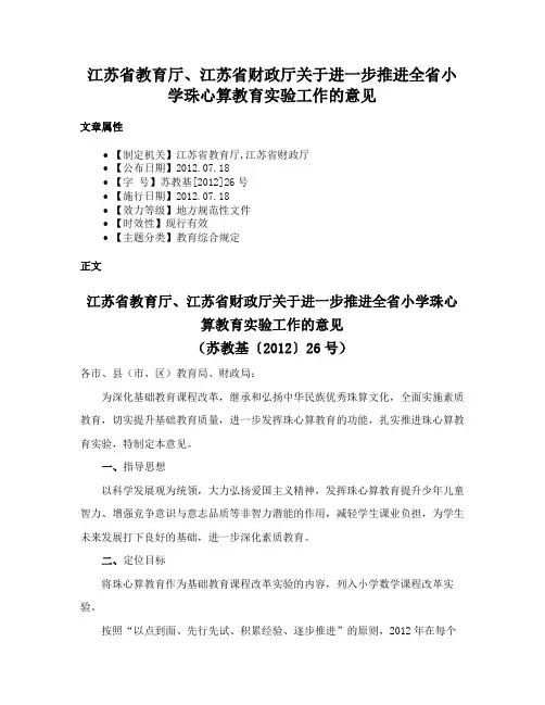 江苏省教育厅、江苏省财政厅关于进一步推进全省小学珠心算教育实验工作的意见