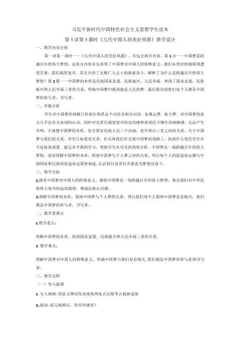 1-1 几代中国人的美好夙愿 教学设计 新时代中国特色社会主义思想 读本