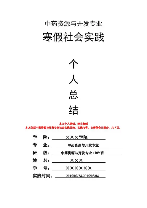 中药资源与开发专业寒假社会实践个人总结心得体会报告