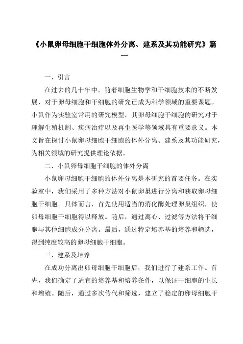 《小鼠卵母细胞干细胞体外分离、建系及其功能研究》范文