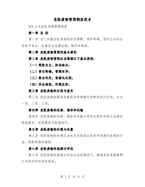 危险废物管理制度范本(5篇)