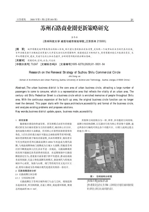 苏州石路商业圈更新策略研究