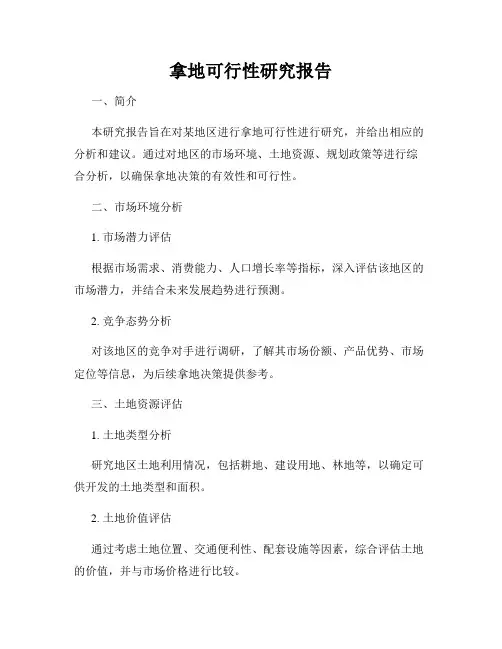 拿地可行性研究报告
