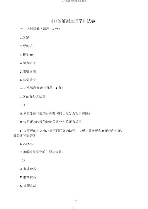 《口腔解剖生理学》试卷