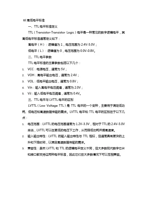 ttl高低电平标准