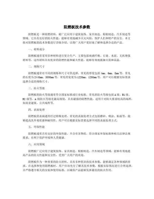 阻燃板技术参数