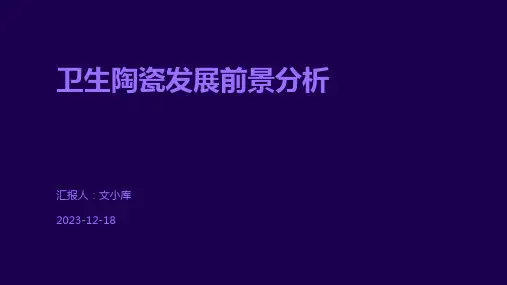 卫生陶瓷发展前景分析