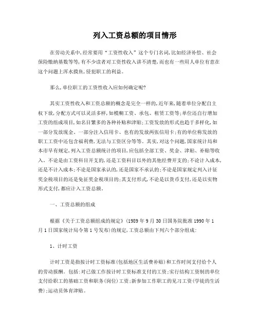 列入工资总额的项目情形