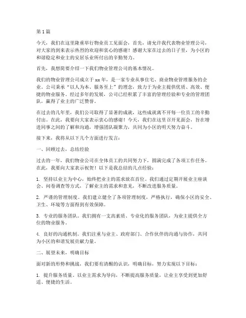 物业员工见面会发言稿(3篇)