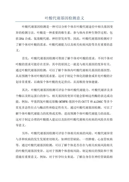叶酸代谢基因检测意义