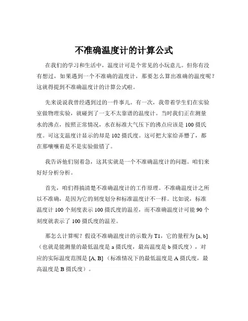 不准确温度计的计算公式