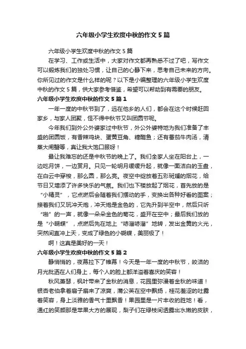 六年级小学生欢度中秋的作文5篇