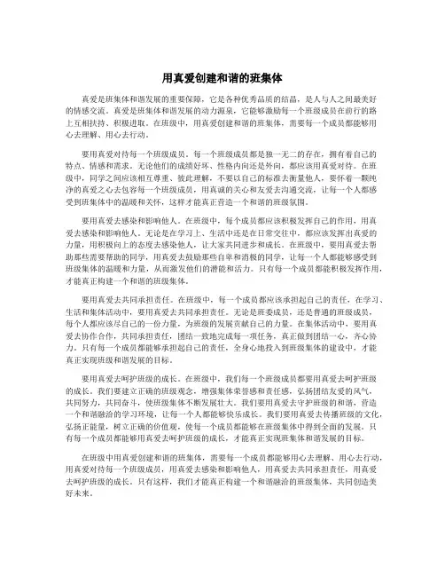 用真爱创建和谐的班集体