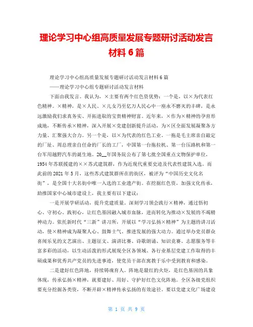 理论学习中心组高质量发展专题研讨活动发言材料6篇 