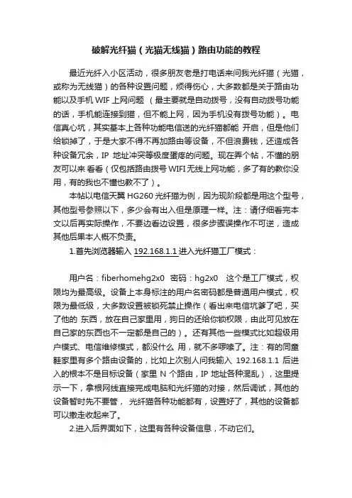 破解光纤猫（光猫无线猫）路由功能的教程