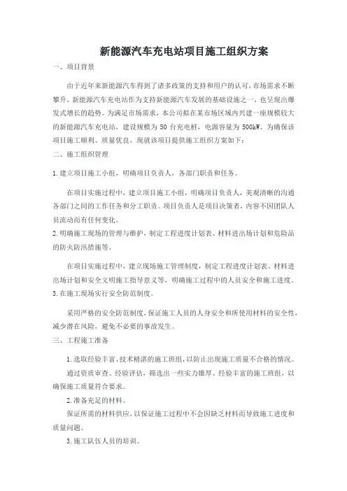 新能源汽车充电站项目施工组织方案