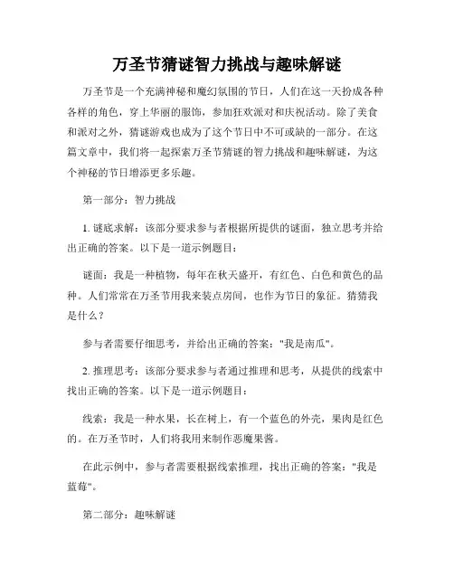 万圣节猜谜智力挑战与趣味解谜