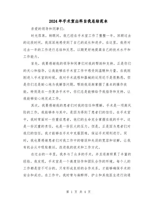 2024年手术室出科自我总结范本（二篇）