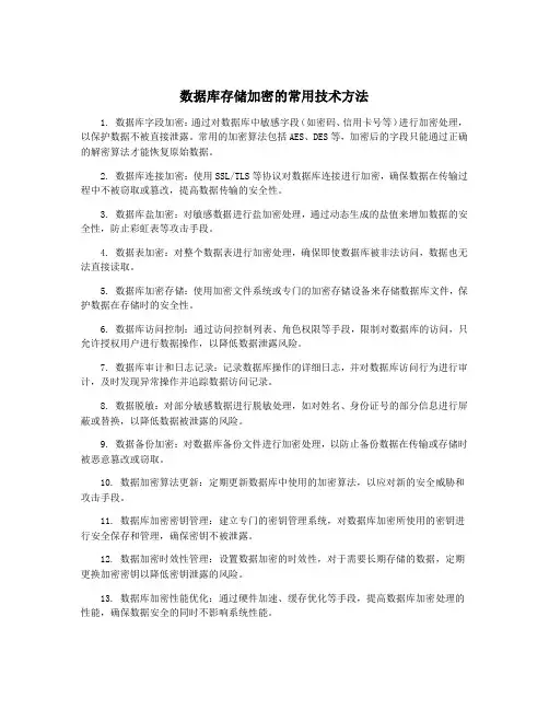 数据库存储加密的常用技术方法