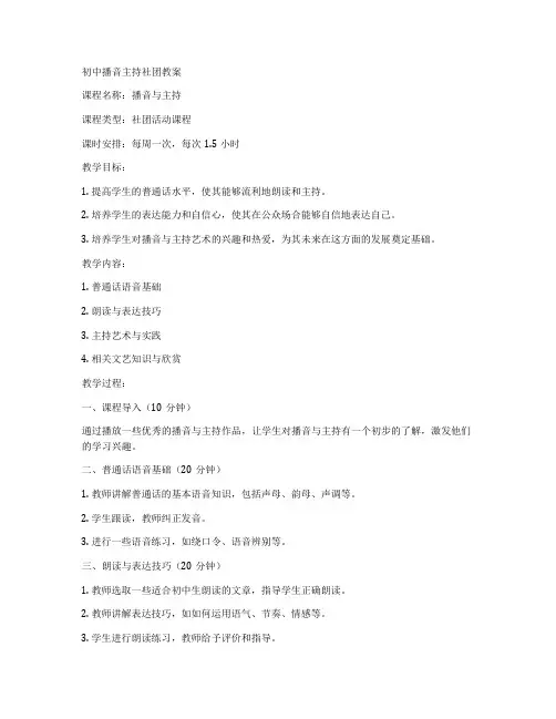 初中播音主持社团教案