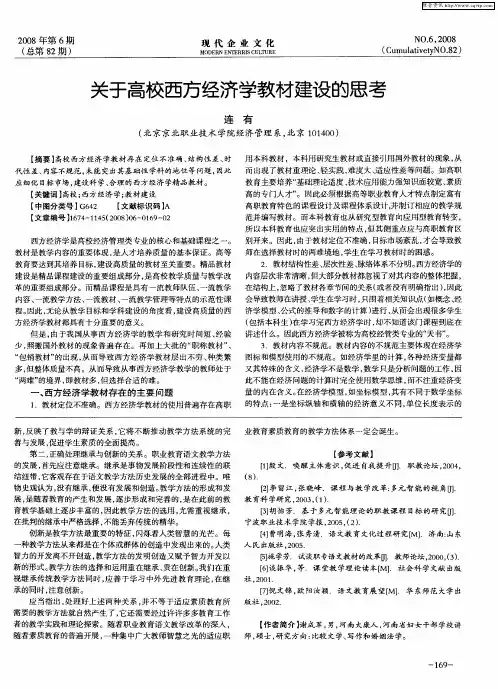 关于高校西方经济学教材建设的思考