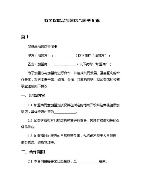 有关保健品加盟店合同书5篇