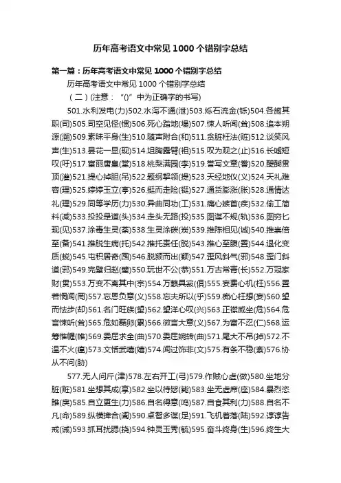 历年高考语文中常见1000个错别字总结