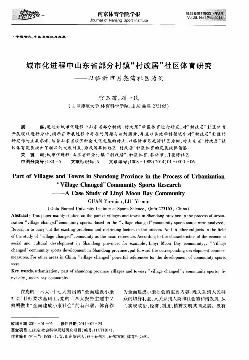 城市化进程中山东省部分村镇“村改居”社区体育研究——以临沂市月亮湾社区为例