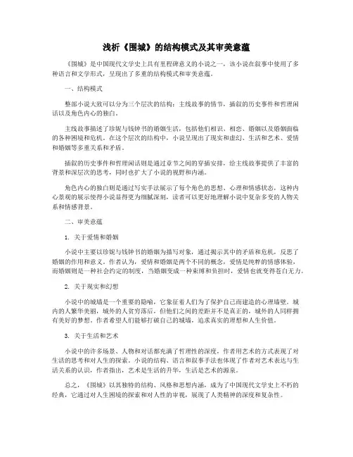 浅析《围城》的结构模式及其审美意蕴
