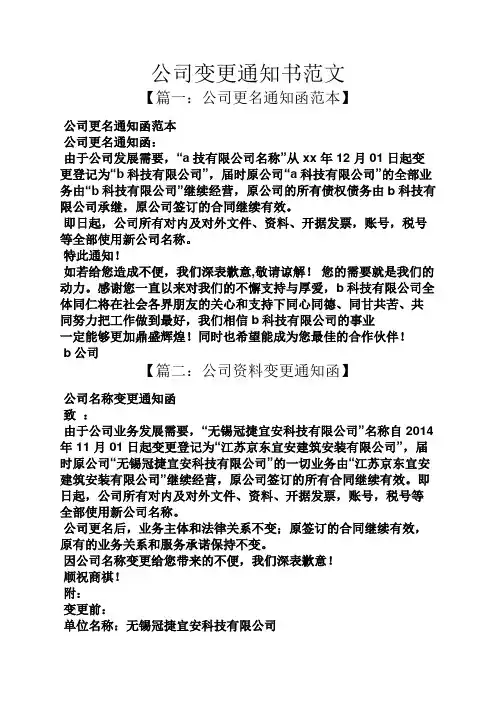 公司变更通知书范文