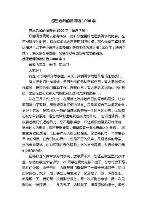 感恩老师的演讲稿1000字（精选7篇）