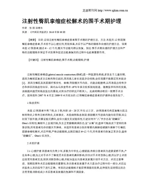 注射性臀肌挛缩症松解术的围手术期护理