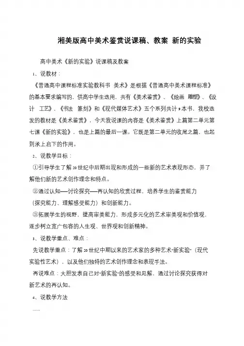 湘美版高中美术鉴赏说课稿、教案 新的实验