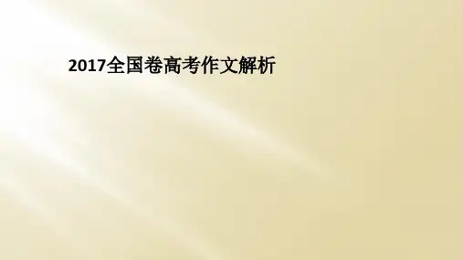 2017全国卷高考作文解析
