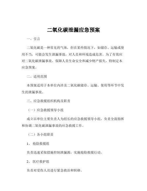 二氧化碳泄漏应急预案