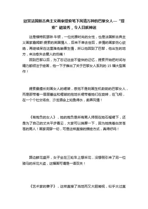 欣赏法国新古典主义画家提索笔下风情万种的巴黎女人—“提索”裙装秀，令人目眩神迷